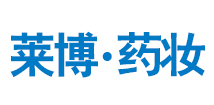 莱博药妆技术（上海）股份有限公司