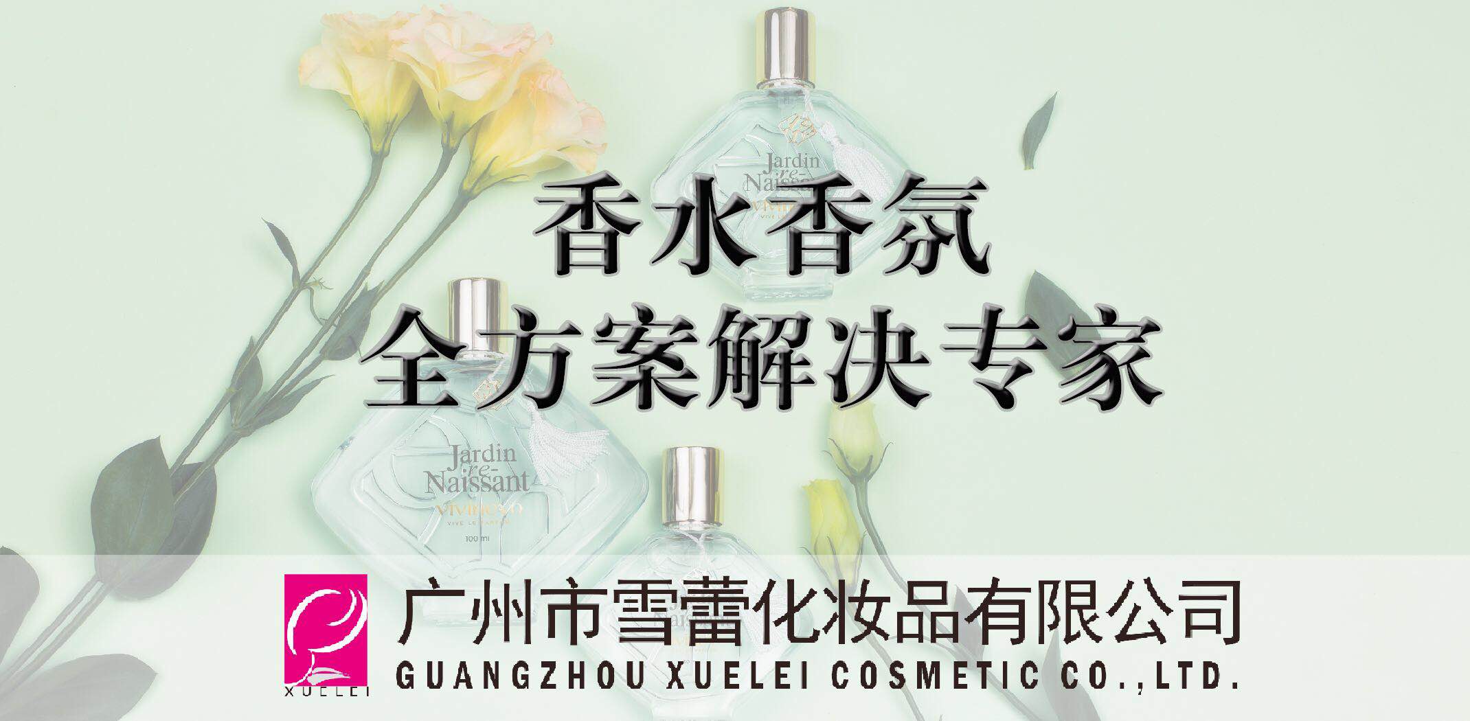 广州市雪蕾化妆品有限公司