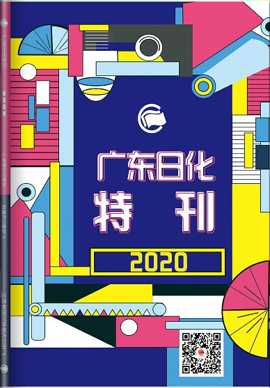 2020广东省日化商会特刊