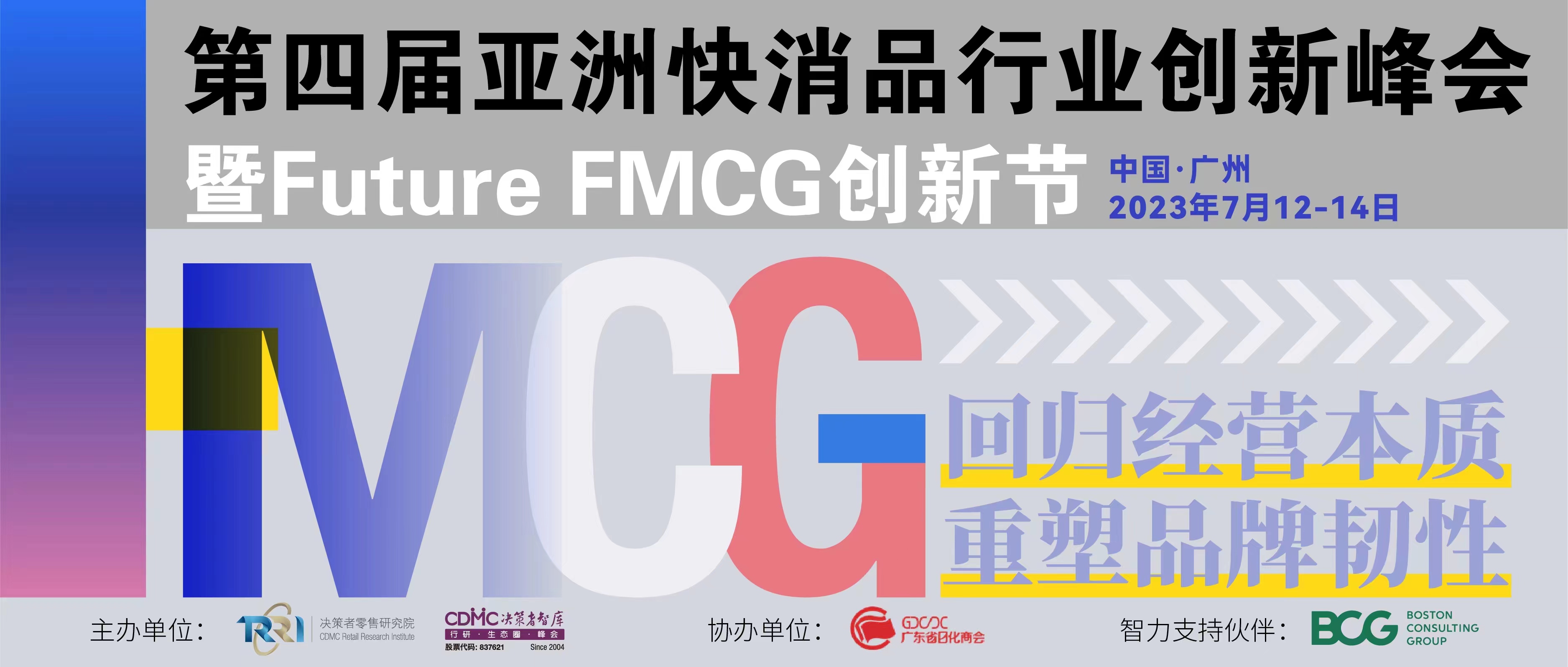 2023第四届亚洲快消品行业创新峰会暨Future FMCG创新节于7月12-14日在广州圆满召开！